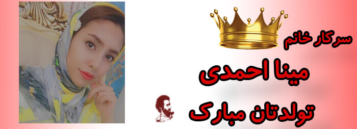 سرکار خانم مینا احمدی تولدت مبارک